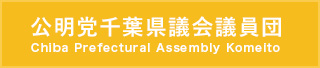 公明党千葉県議会議員団