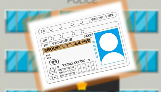 運転免許手続きの利便性向上