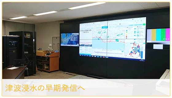 津波浸水の早期発信へ