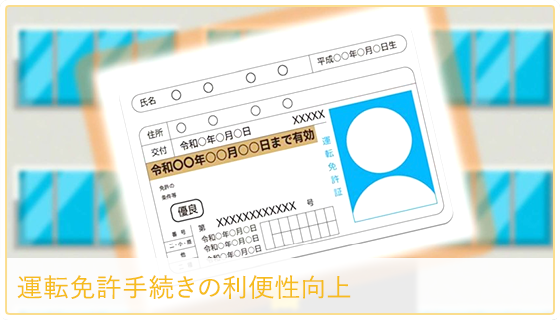 運転免許手続きの利便性向上