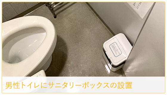 男性トイレにサニタリーボックスの設置